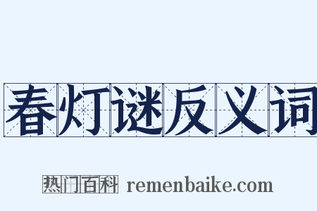 春灯谜反义词是什么意思的图片